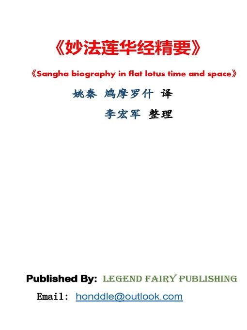 Title details for 妙法莲华经精要 by Hongjun Li - Available